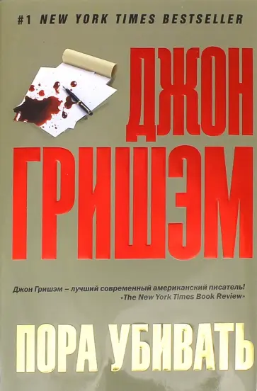 Джон Гришэм - Пора убивать обложка книги