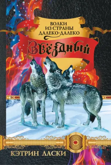Кэтрин Ласки - Звездный обложка книги