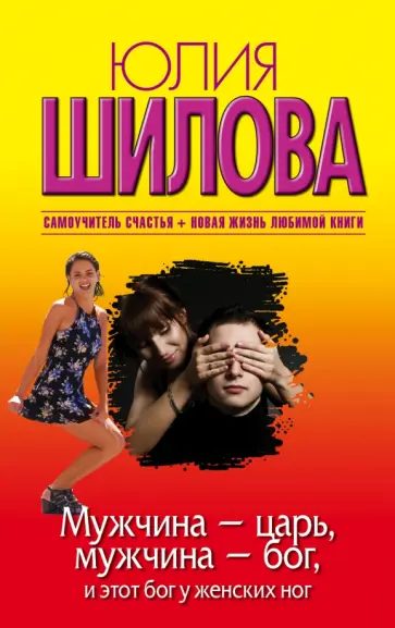 Юлия Шилова - Мужчина - царь, мужчина - бог, и этот бог у женских ног Юлия Шилова - Мужчина - царь, мужчина - бог, и этот бог у женских ног обложка книги