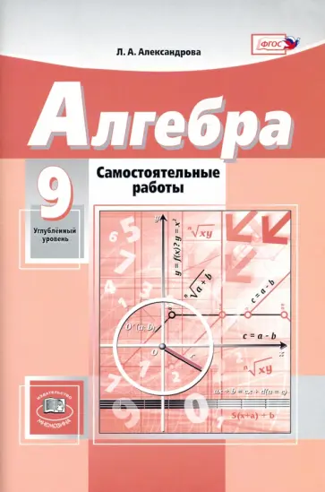 Лидия Александрова - Алгебра. 9 класс. Самостоятельные работы. К учебнику А.Г.Мордковича. Углубленный уровень. ФГОС Лидия Александрова - Алгебра. 9 класс. Самостоятельные работы. К учебнику А.Г.Мордковича. Углубленный уровень. ФГОС обложка книги