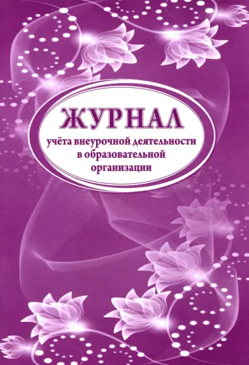 Журнал учета внеурочной деятельности в образовательной организации обложка книги