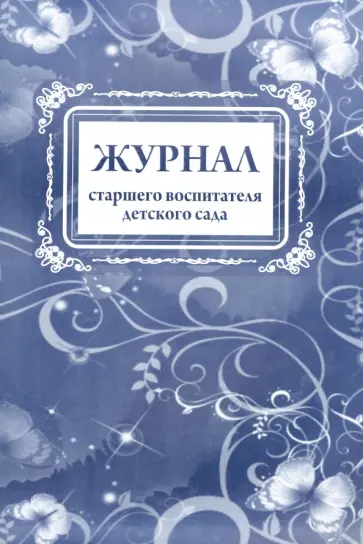 Татьяна Гулидова - Журнал старшего воспитателя детского сада обложка книги