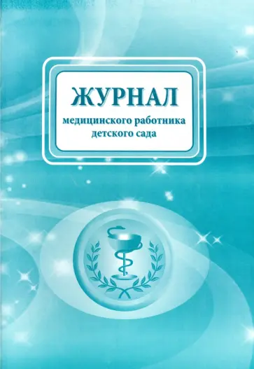 Ирина Недомеркова - Журнал медицинского работника детского сада обложка книги
