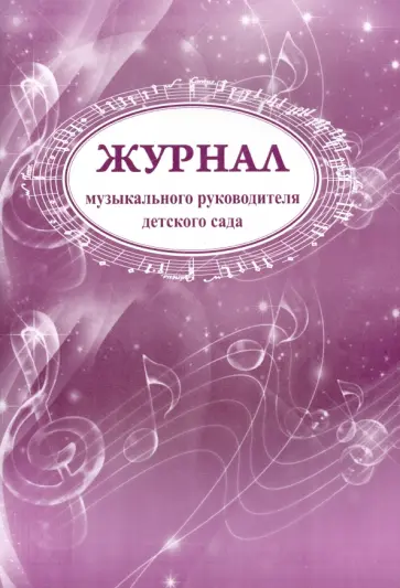 С. Богомолова - Журнал музыкального руководителя детского сада С. Богомолова - Журнал музыкального руководителя детского сада обложка книги