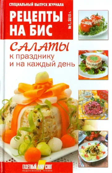 Рецепты на бис. Салаты к празднику и на каждый день №1 2015 обложка книги