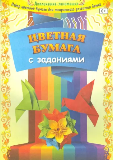 Цветная бумага с заданиями, 8 листов, 8 цветов Цветная бумага с заданиями, 8 листов, 8 цветов обложка книги