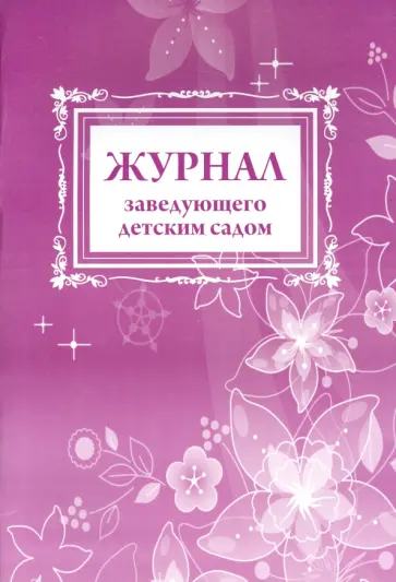 С. Лоськова - Журнал заведующего детским садом обложка книги