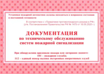 Документация по техническому обслуживанию систем пожарной сигнализации обложка книги