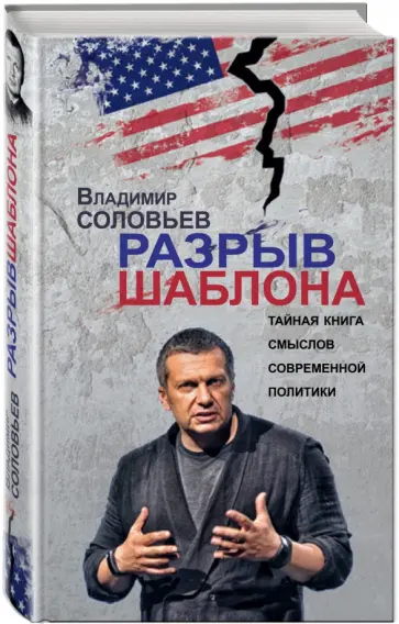 Владимир Соловьев - Разрыв шаблона Владимир Соловьев - Разрыв шаблона обложка книги