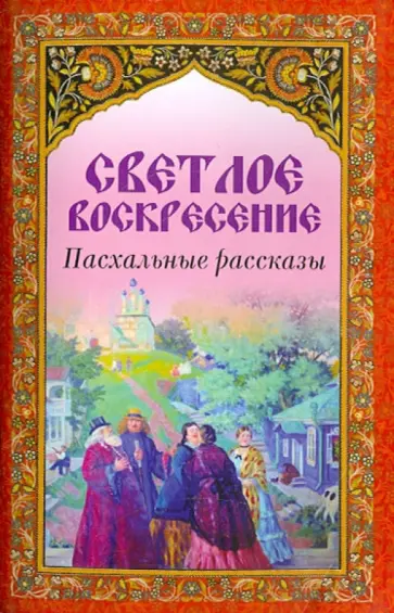 Гоголь, Шмелев - Светлое Воскресение. Пасхальные рассказы обложка книги