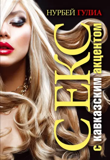 Нурбей Гулиа - Секс с кавказским акцентом обложка книги