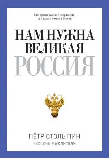 Петр Столыпин - Нам нужна Великая Россия обложка книги
