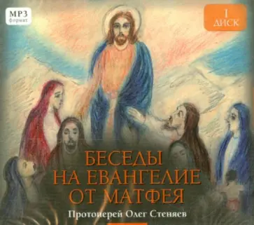 Олег Протоиерей - Беседы на Евангелие от Матфея. Часть 1 (CD) Олег Протоиерей - Беседы на Евангелие от Матфея. Часть 1 (CD) обложка книги