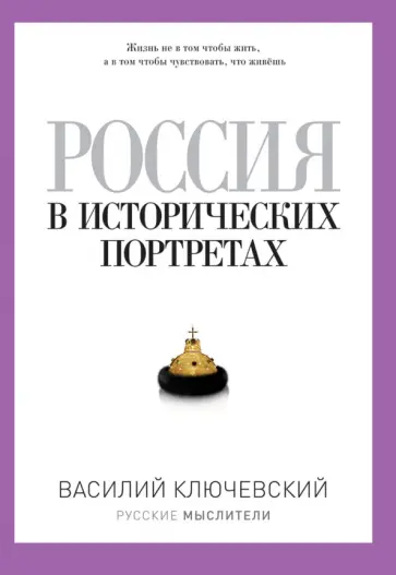Василий Ключевский - Россия в исторических портретах обложка книги