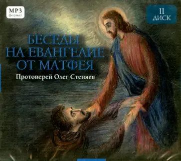 Олег Протоиерей - Беседы на Евангелие от Матфея. Часть 2. (CD) Олег Протоиерей - Беседы на Евангелие от Матфея. Часть 2. (CD) обложка книги