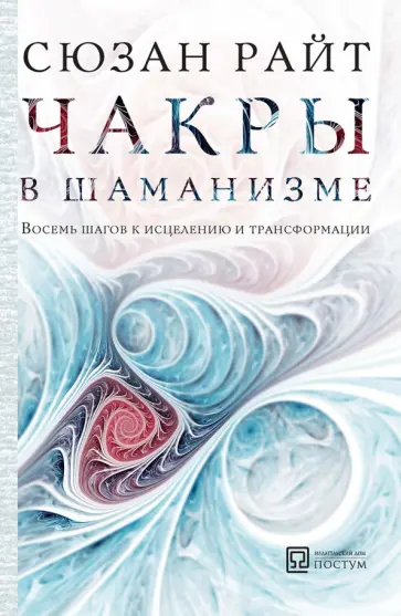 Сьюзан Райт - Чакры в шаманизме обложка книги