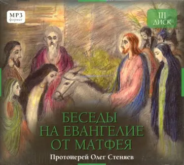 Олег Протоиерей - Беседы на Евангелие от Матфея. Часть 3 (CD) Олег Протоиерей - Беседы на Евангелие от Матфея. Часть 3 (CD) обложка книги