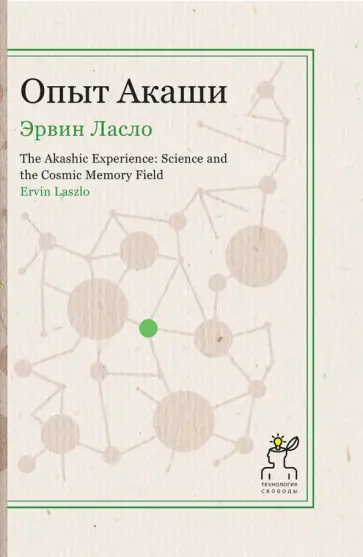 Эрвин Ласло - Опыт Акаши обложка книги