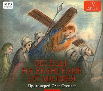 Олег Протоиерей - Беседы на Евангелие от Матфея. Часть 4 (CD) Олег Протоиерей - Беседы на Евангелие от Матфея. Часть 4 (CD) обложка книги