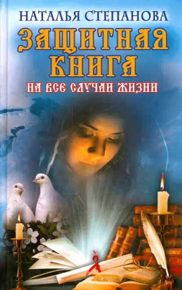 Наталья Степанова - Защитная книга на все случаи жизни обложка книги