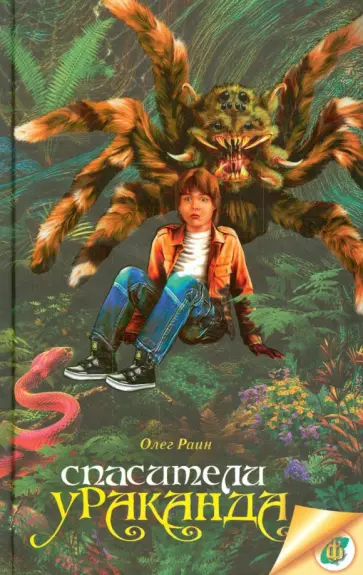 Олег Раин - Спасители Ураканда Олег Раин - Спасители Ураканда обложка книги