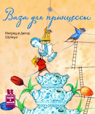 Шуберт, Шуберт - Ваза для принцессы Шуберт, Шуберт - Ваза для принцессы обложка книги