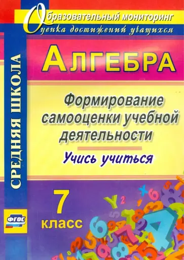 Евгения Яровая - Алгебра. 7 класс. Формирование самооценки учебной деятельности. Учись учиться! ФГОС обложка книги
