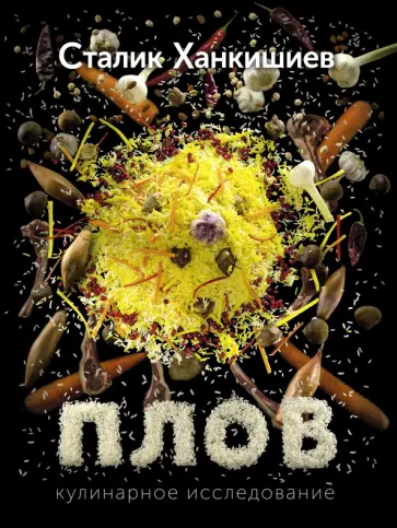Сталик Ханкишиев - Плов. Кулинарное исследование обложка книги