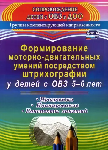 Ольга Небыкова - Формирование моторно-двигательных умений посредством штрихографии у детей с ОВЗ 5-6 лет. ФГОС ДО обложка книги