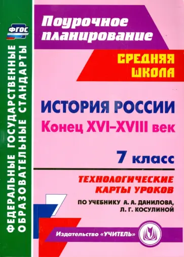 Наталья Коржова - История России. Конец XVI-XVIII век. 7 класс. Технологические карты уроков по учебнику А. Данилова обложка книги