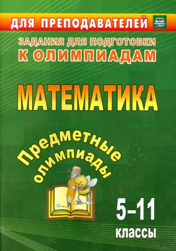 Дегтярь, Сагателова - Предметные олимпиады. 5-11 классы. Математика. ФГОС Дегтярь, Сагателова - Предметные олимпиады. 5-11 классы. Математика. ФГОС обложка книги