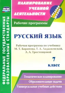 Книга: "Русский язык. 7 класс. Рабочая программа по учебнику Т. А ...