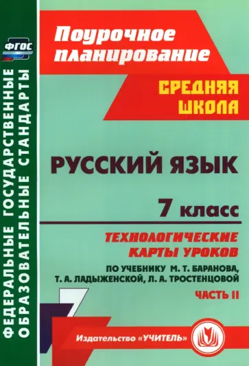 Русский язык. 7 класс. Технологические карты уроков по учебнику М. Т. Баранова и др. Часть 2. ФГОС Русский язык. 7 класс. Технологические карты уроков по учебнику М. Т. Баранова и др. Часть 2. ФГОС обложка книги