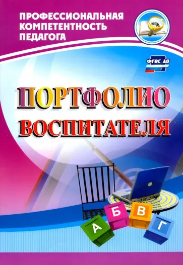 Гулидова, Пермякова - Портфолио воспитателя. ФГОС ДО Гулидова, Пермякова - Портфолио воспитателя. ФГОС ДО обложка книги