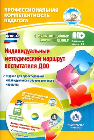 Юлия Афонькина - Индивидуальный методический маршрут воспитателя ДОО. Журнал для проектирования. ФГОС ДО (+CD) обложка книги