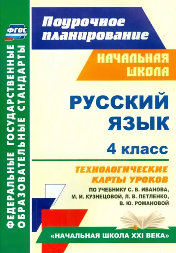 Надежда Кузнецова - Русский язык. 4 класс. Технологические карты уроков по учебнику С. В. Иванова и др. ФГОС обложка книги