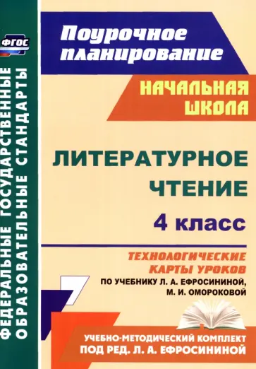 Надежда Кузнецова - Литературное чтение. 4 класс. Технологические карты уроков по учебнику Л. Ефросининой и др. ФГОС обложка книги