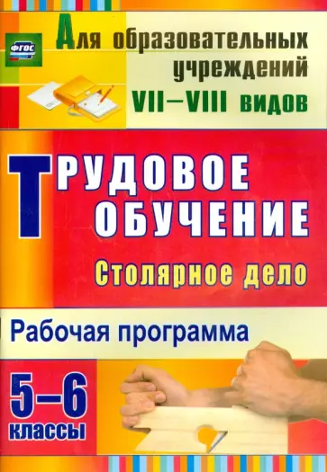 Ольга Павлова - Трудовое обучение. Столярное дело. 5-6 классы. Рабочая программа. ФГОС обложка книги