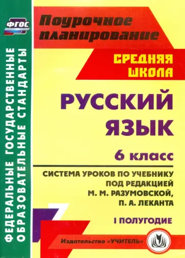 Русский язык. 6 класс. Система уроков по учебнику под ред. М. Разумовской, П. Леканта. I полугодие Русский язык. 6 класс. Система уроков по учебнику под ред. М. Разумовской, П. Леканта. I полугодие обложка книги