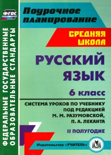 Русский язык. 6 класс. Система уроков по учебнику под ред. М. Разумовской, П. Леканта. II полугодие Русский язык. 6 класс. Система уроков по учебнику под ред. М. Разумовской, П. Леканта. II полугодие обложка книги