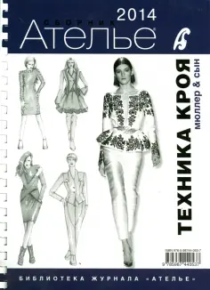Сборник "Ателье - 2014". Техника кроя. М. Мюллер и сын обложка книги