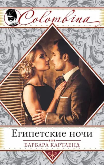 Барбара Картленд - Египетские ночи обложка книги