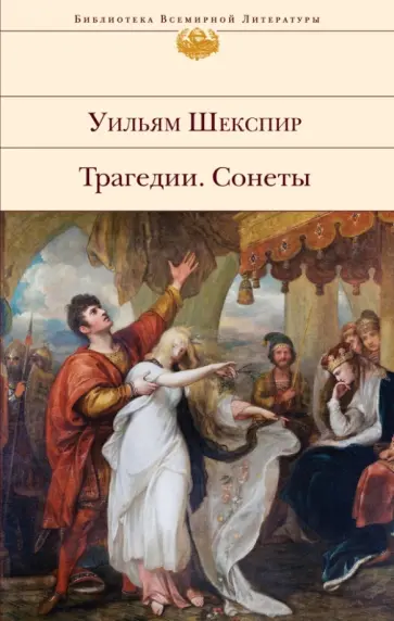 Уильям Шекспир - Трагедии. Сонеты Уильям Шекспир - Трагедии. Сонеты обложка книги