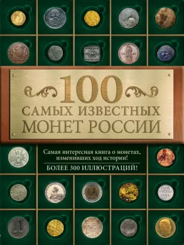 Дмитрий Гулецкий - 100 самых известных монет России Дмитрий Гулецкий - 100 самых известных монет России обложка книги
