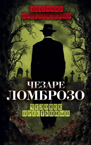 Чезаре Ломброзо - Человек преступный обложка книги