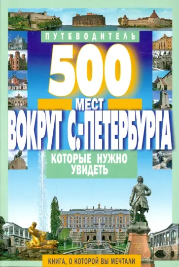 А. Хотенов - 500 мест вокруг Санкт-Петербурга, которые нужно увидеть А. Хотенов - 500 мест вокруг Санкт-Петербурга, которые нужно увидеть обложка книги