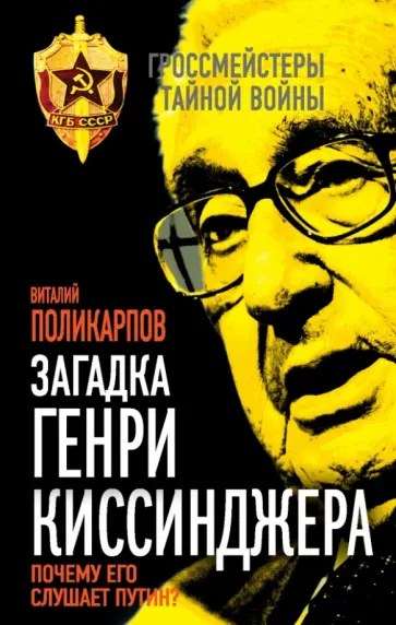 Виталий Поликарпов - Загадка Генри Киссинджера. Почему его слушает Путин? Виталий Поликарпов - Загадка Генри Киссинджера. Почему его слушает Путин? обложка книги