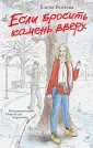 Моя реальная жизнь. Повести для подростков