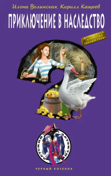 Волынская, Кащеев - Приключение в наследство Волынская, Кащеев - Приключение в наследство обложка книги