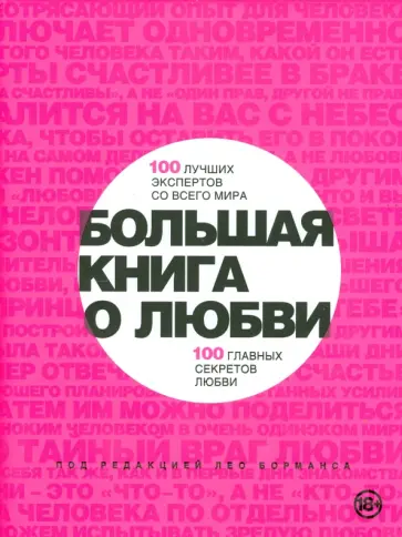 Лео Борманс - Большая книга о любви. 100 лучших экспертов со всего мира, 100 главных секретов любви обложка книги